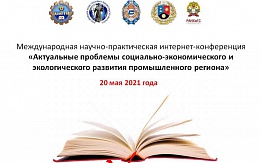 Международная научно-практическая интернет-конференция  «Актуальные проблемы социально-экономического развития промышленного региона»